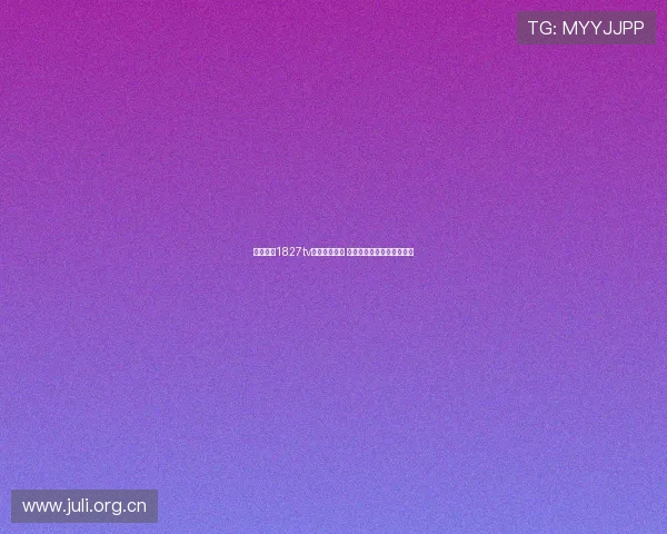 花瓣直播1827tv平台是否可信 用户体验与安全性全面分析